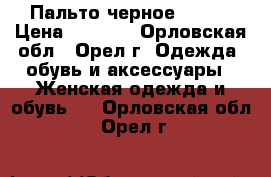 Пальто черное 42-44 › Цена ­ 1 000 - Орловская обл., Орел г. Одежда, обувь и аксессуары » Женская одежда и обувь   . Орловская обл.,Орел г.